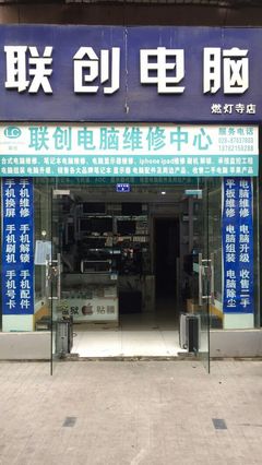 联创电脑维修中心 联系方式、地址、价格及营业时间详解